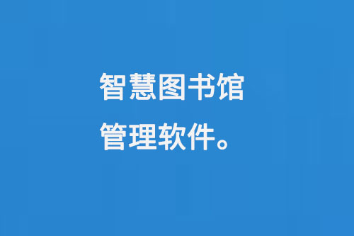 智慧圖書館管理軟件-大圖